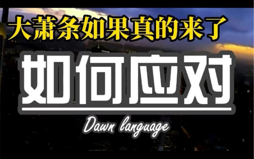 [图]大通缩和大萧条如果真的来了，普通人如何应对？