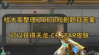 Download Video: CF穿越火线：给大家整理了CF小短剧题目答 可以获得，天龙-CFSTAR皮肤 死亡之眼庆典 新USP-锋芒破茧  并且还有超多生化道具