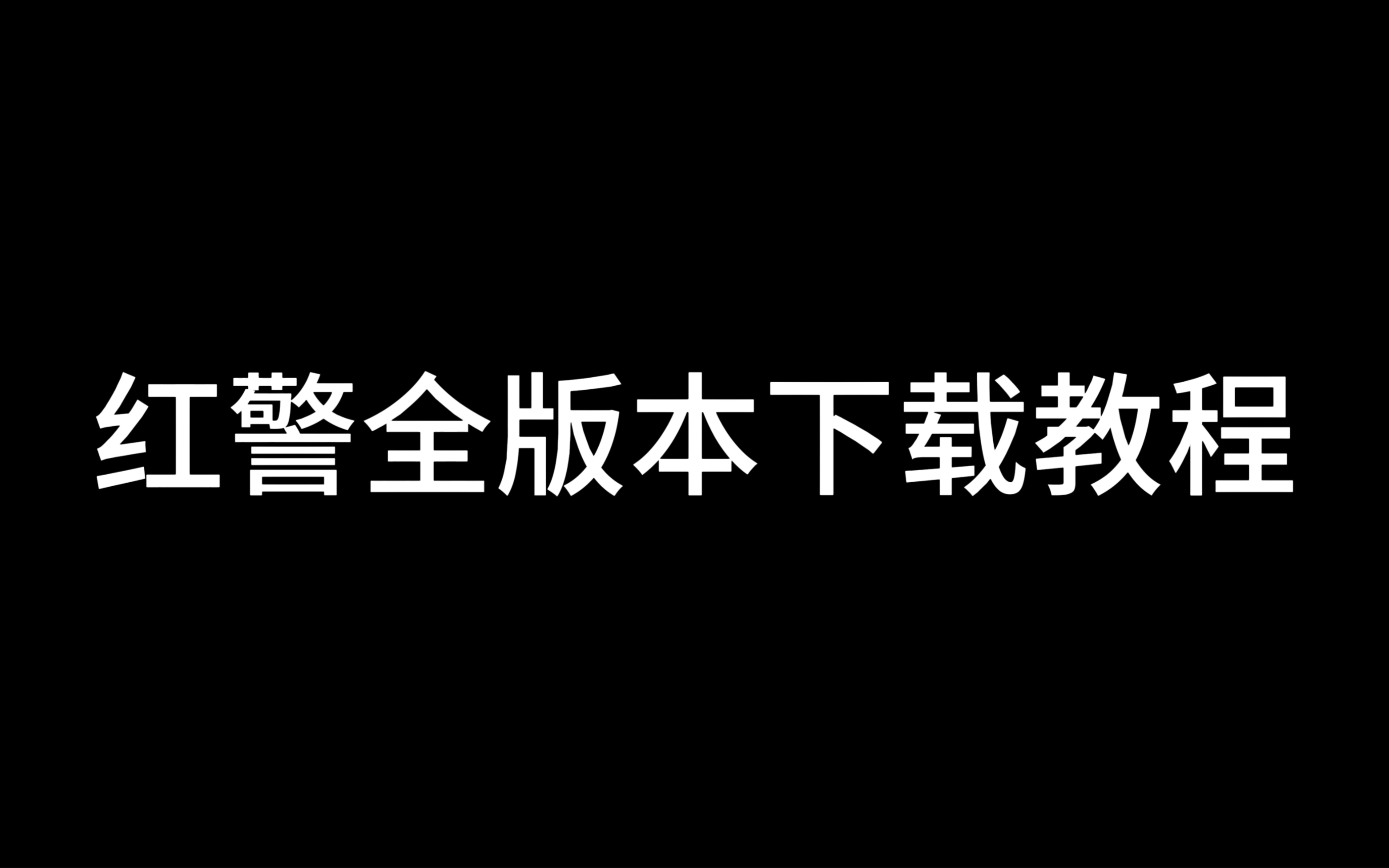 [图]全网最新最详细红警安装教程