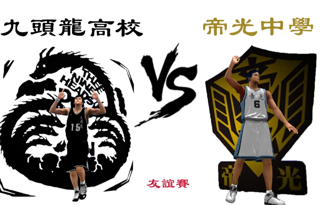 [图]篮球少年王鸭子的天空【大战】奇迹的时代！ 九头龙高校 VS 帝光中学 友谊赛！