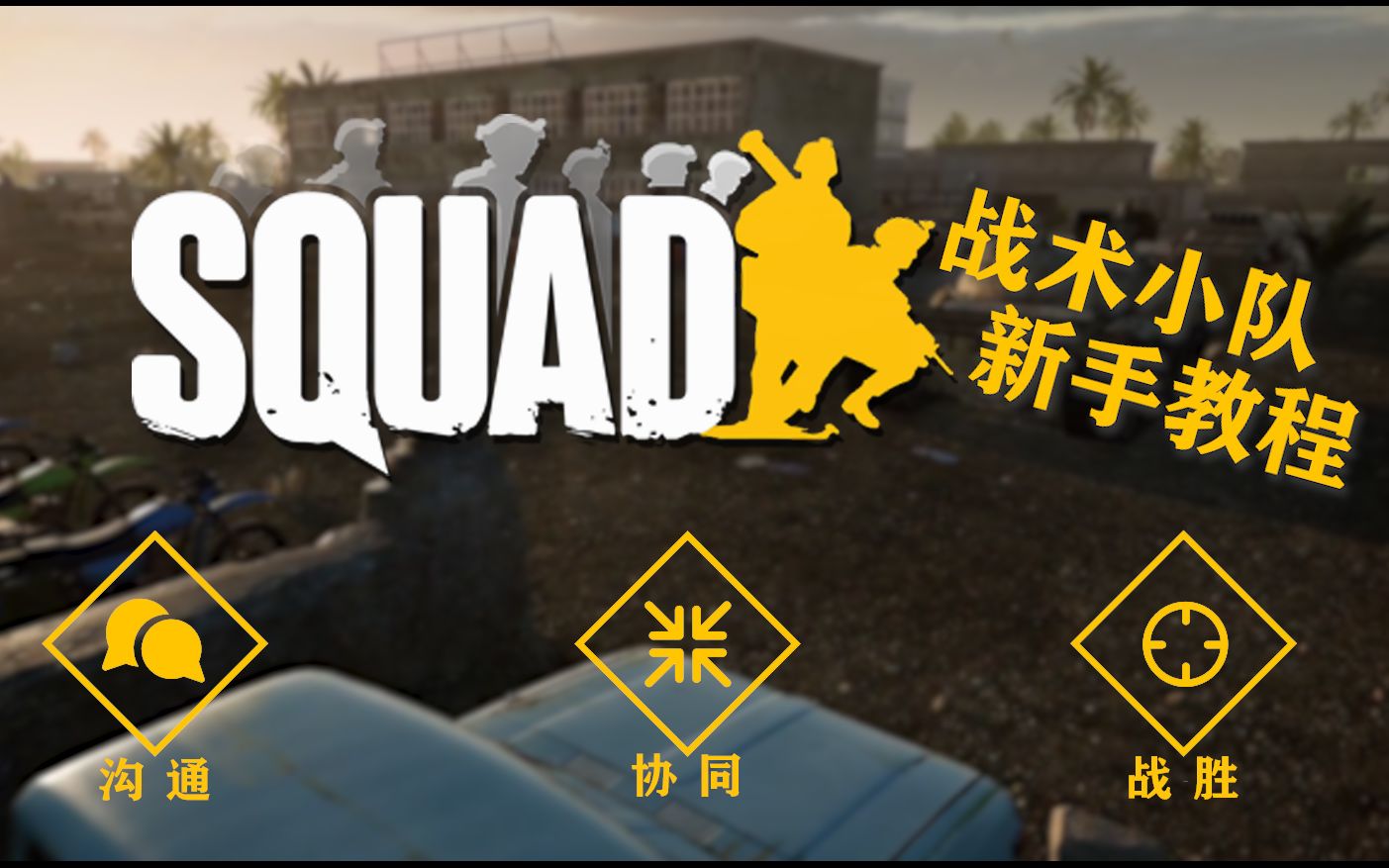 squad萌新必看戰術小隊教程1