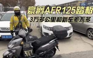 Video herunterladen: 豪爵AFR125踏板 外卖小哥半年跑了3万多公里 看车况和新车差不多