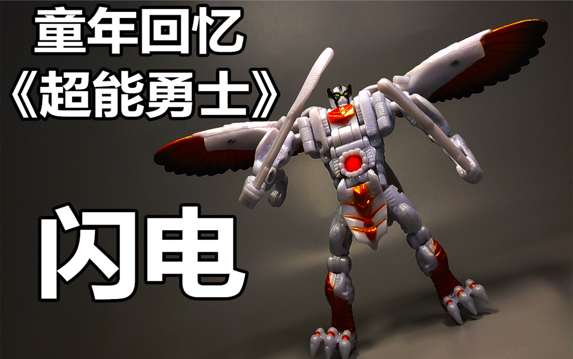 《变形金刚超能勇士/野兽战争》星原版 混血兽闪电 五周年系列_哔哩