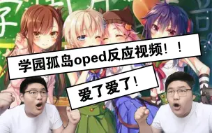 Download Video: 自制-看学园孤岛oped反应视频！又是一个op诈骗的动漫！好棒！