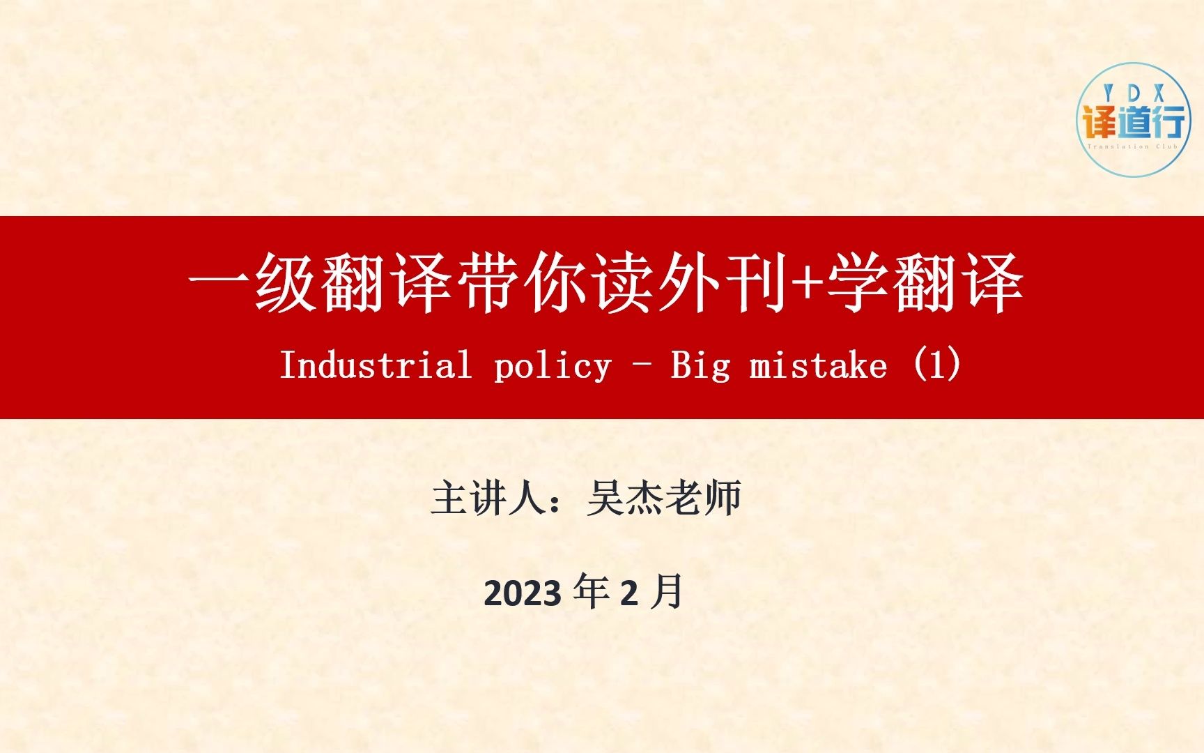 英语一级翻译带你读外刊+学翻译 Industrial policy  Big mistake (1)哔哩哔哩bilibili