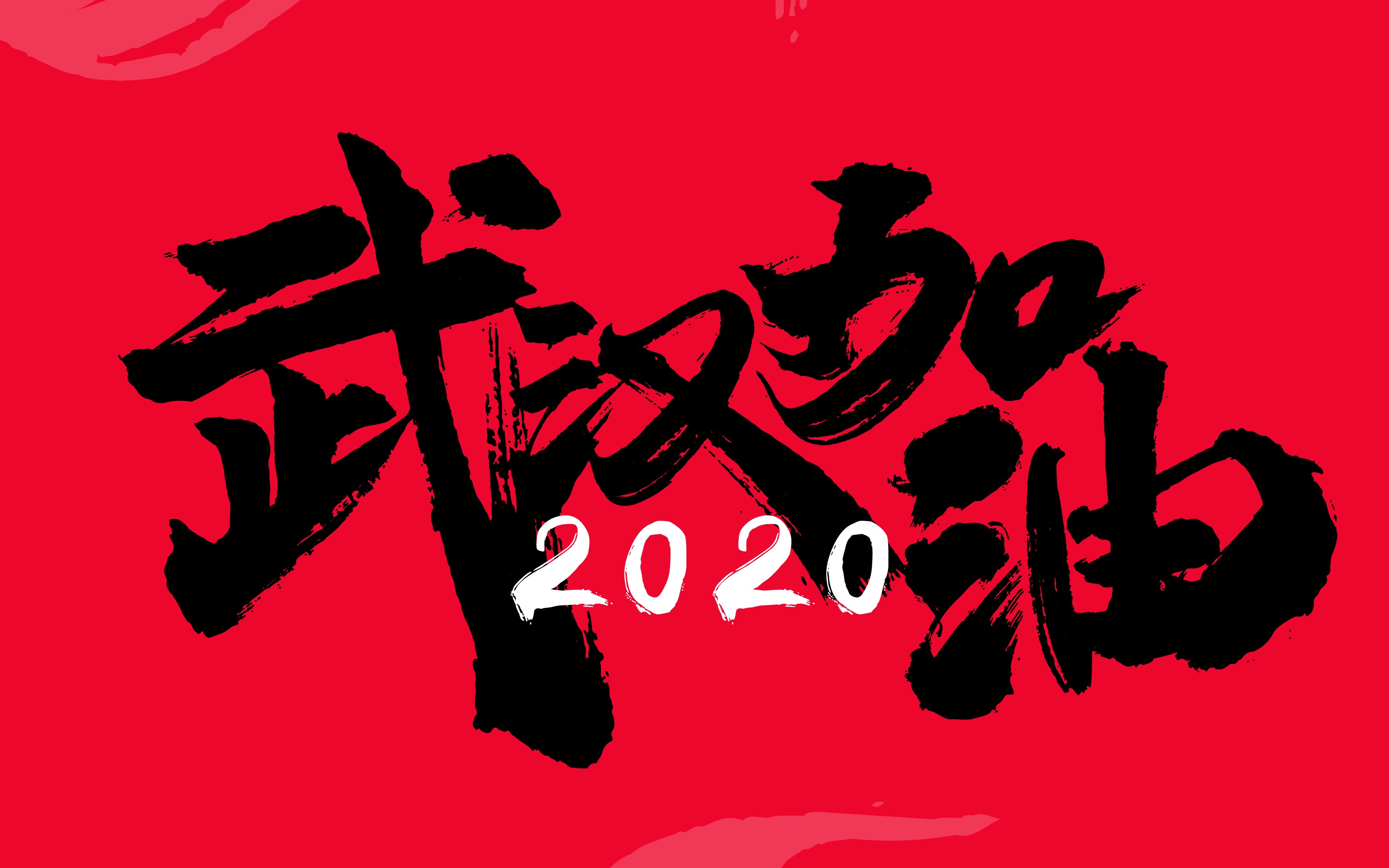 活动作品2020武汉加油mv