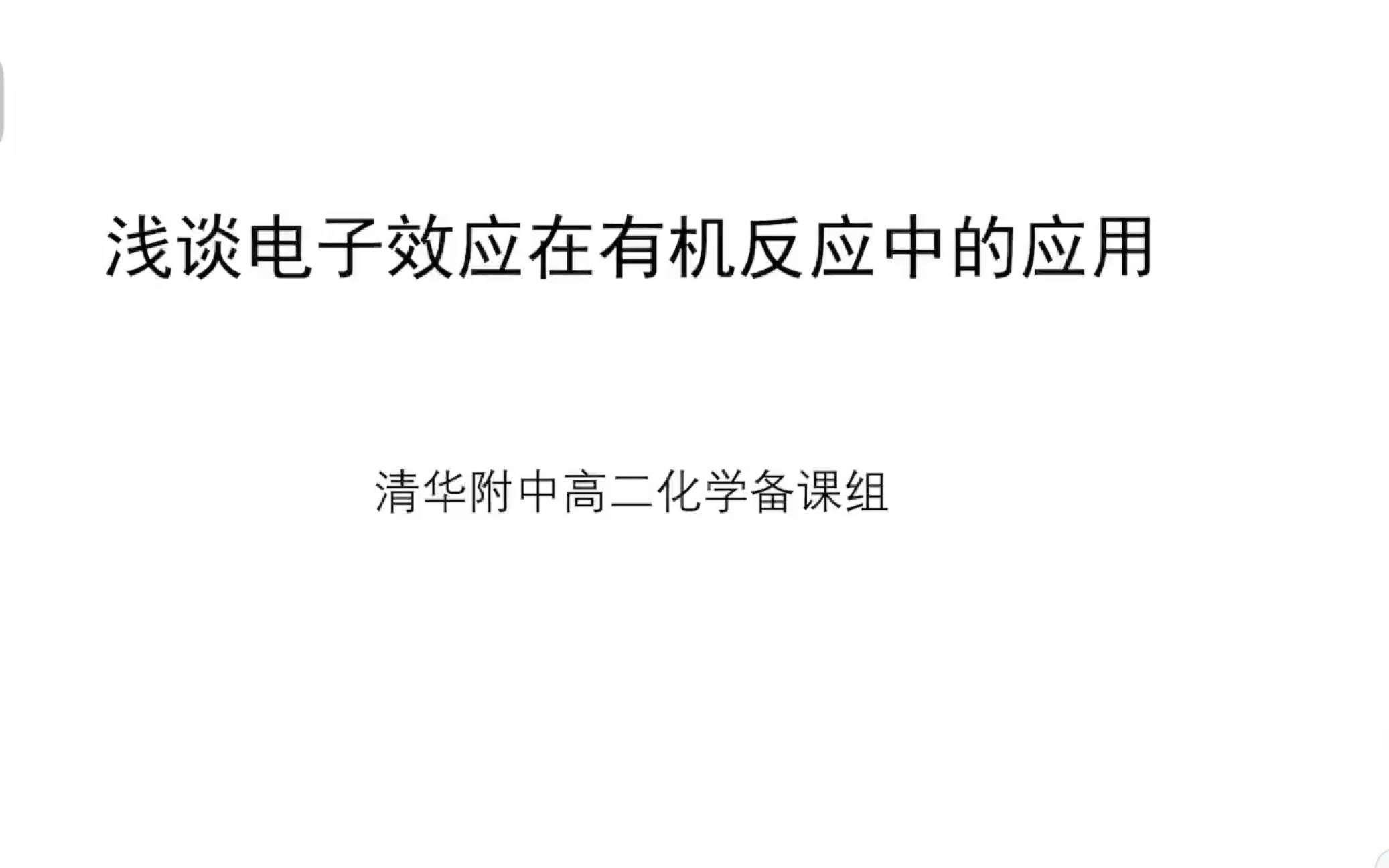 浅谈电子效应在有机化学反应中的应用 高考期间学生自学老师监考 结合电子版自我学习 也有可能在校内网上有哔哩哔哩bilibili