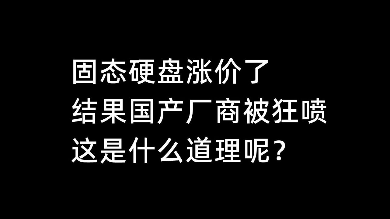 固态硬盘涨价了,结果国产厂商被狂喷,这是什么道理呢?哔哩哔哩bilibili