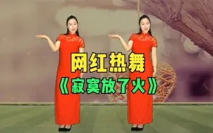 Télécharger la video: 时尚流行热舞《寂寞放了火DJ》弹跳节奏，歌醉舞美