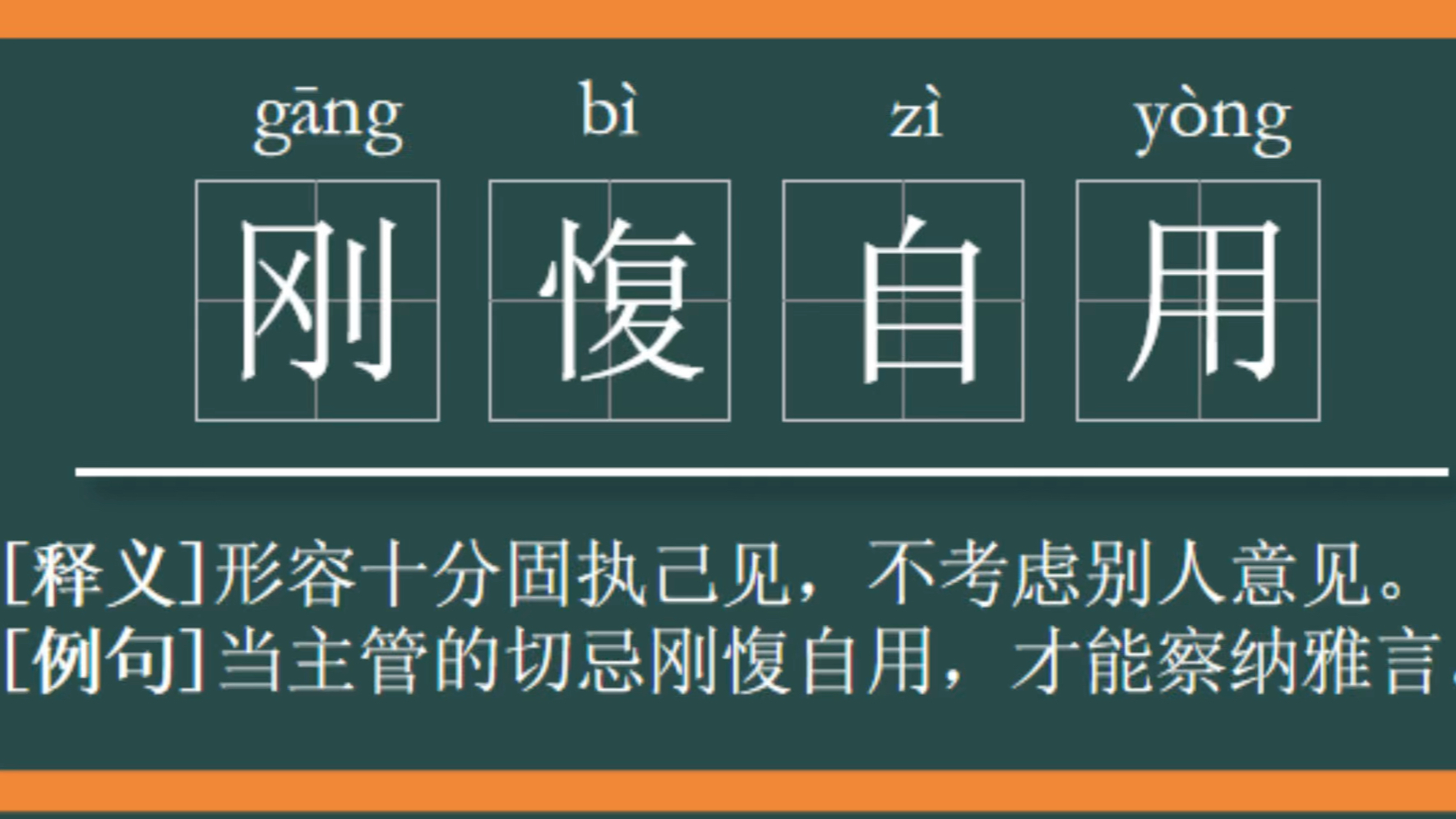 [图]【每日成语】“刚愎自用”成语解析