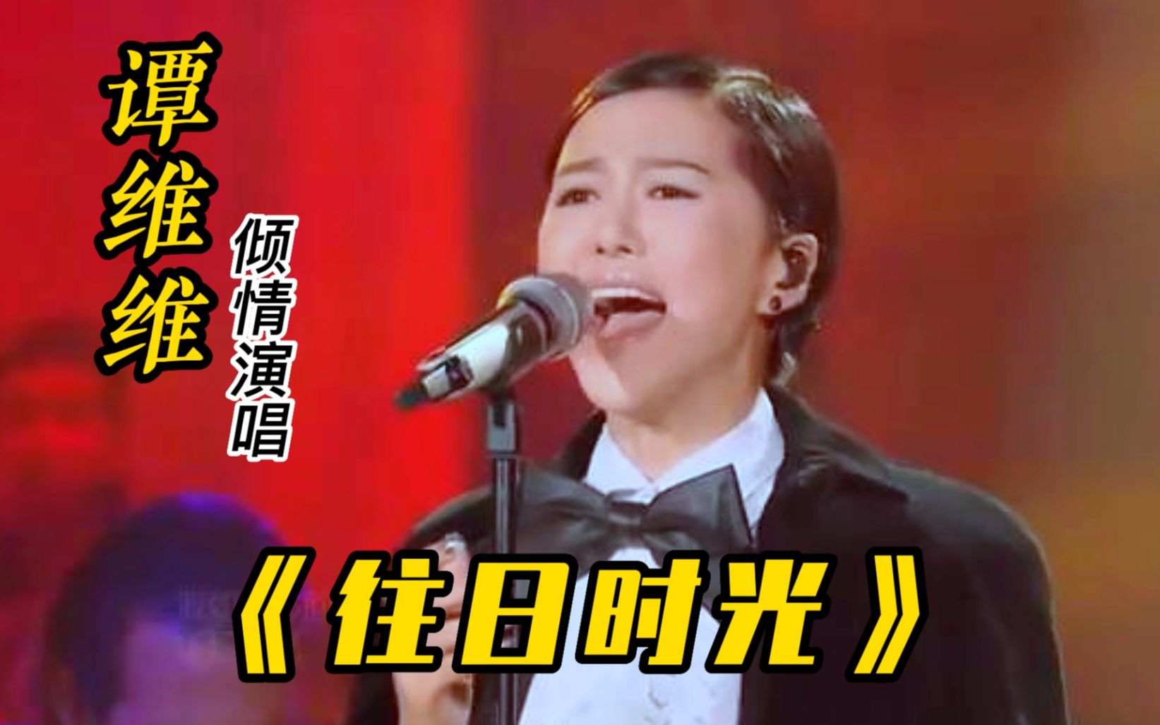 谭维维演唱的《往日时光》,听到最后会让你泪流满面