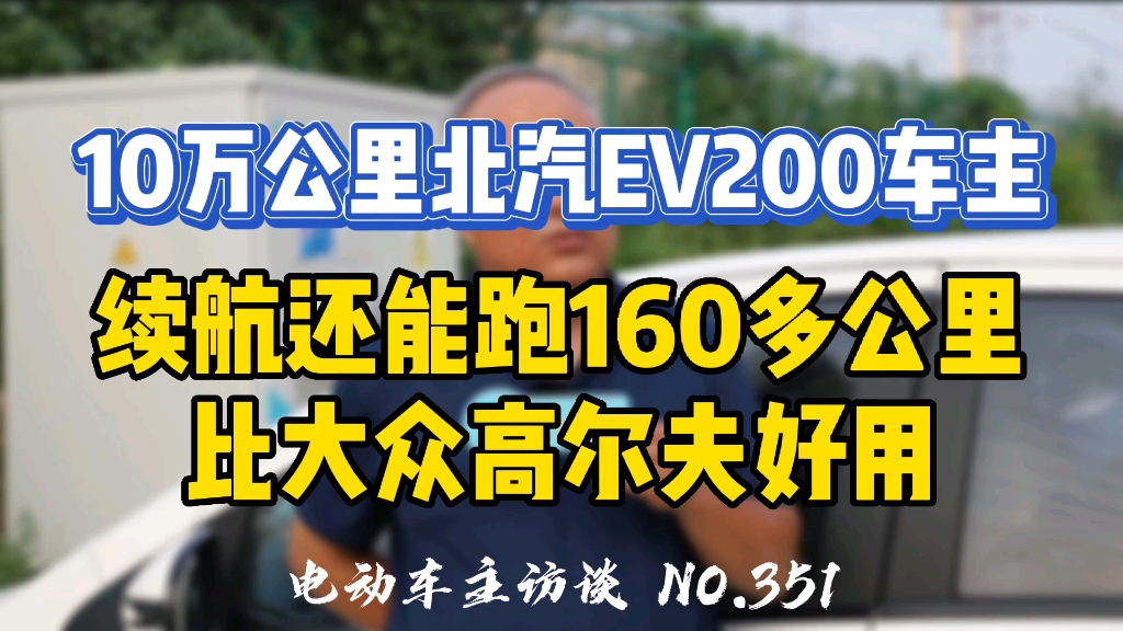 北汽EV200跑7年10万多公里没啥衰减,朋友们还担心衰减问题吗?哔哩哔哩bilibili