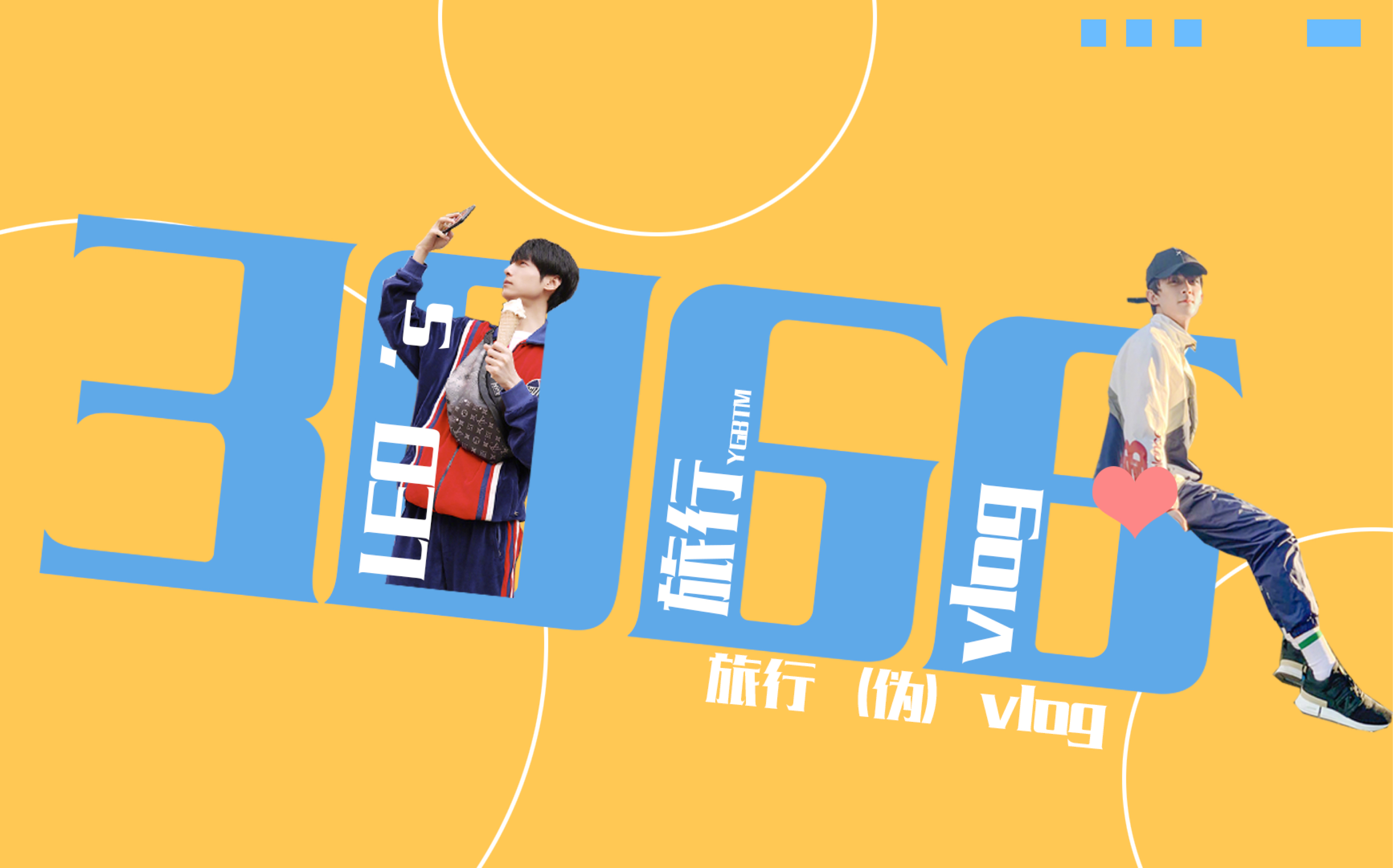 双leo奥利奥吴磊x罗云熙伪旅行vlog一个摸鱼