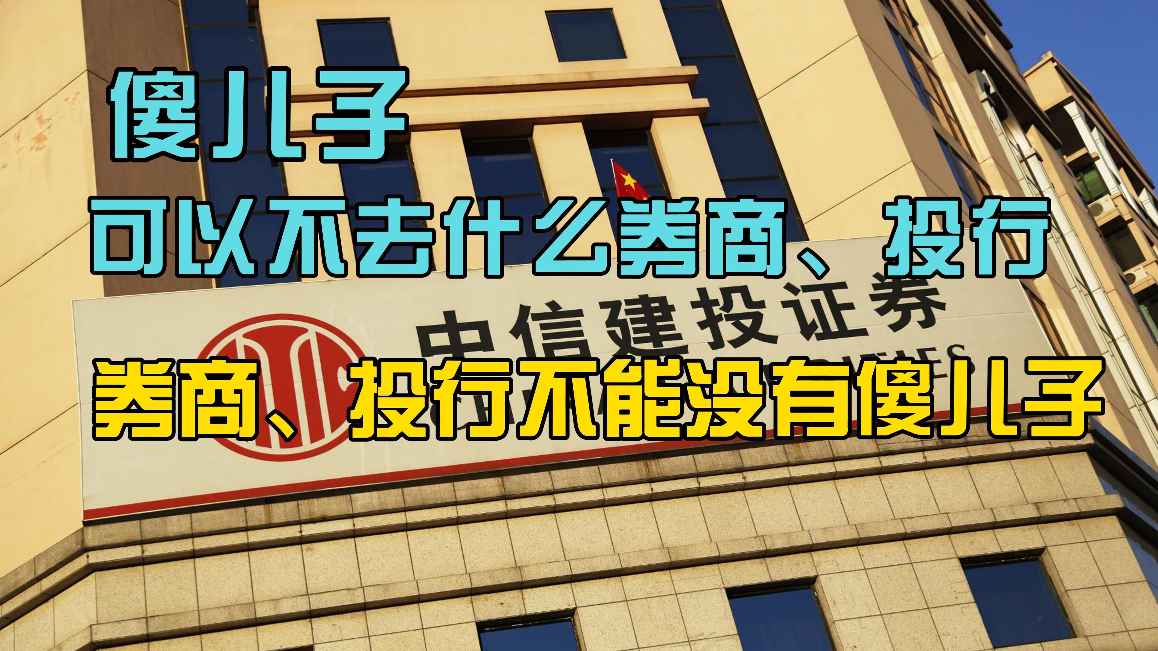 中信建投实习生泄露IPO材料事件!傻儿子不需要去什么券商、投行;券商、投行不能没有傻儿子哔哩哔哩bilibili