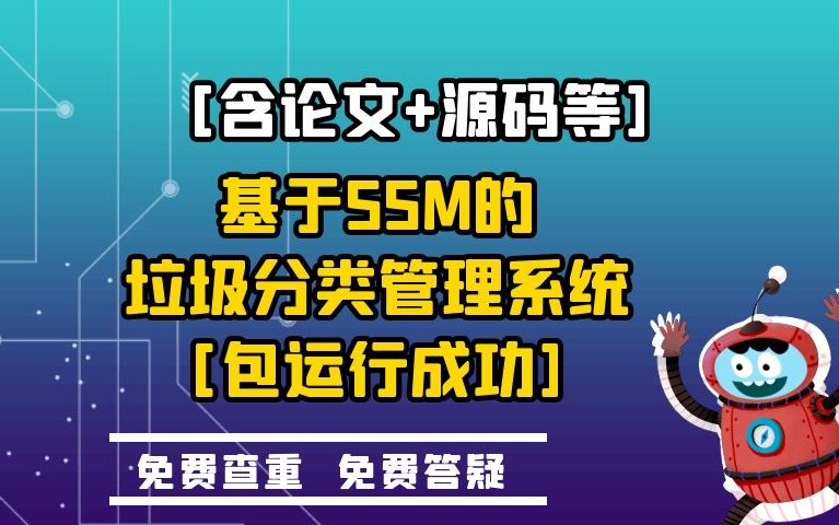 计算机毕业设计课程设计[含论文+源码等]基于SSM的垃圾分类管理系统[包运行成功]哔哩哔哩bilibili