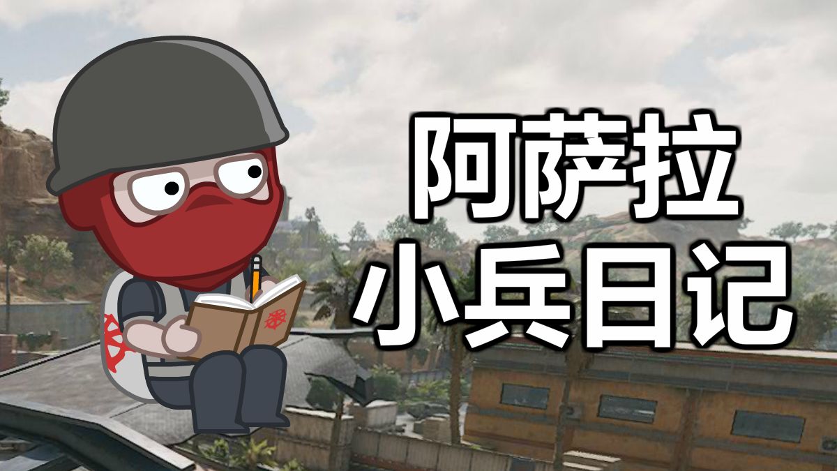 阿萨拉小兵日记!!!