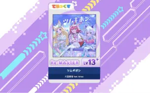 下载视频: [maimai]比官谱快！FESTiVAL PLUS 主题曲「ツムギボシ」【創作譜面】RE:MASTER 13+