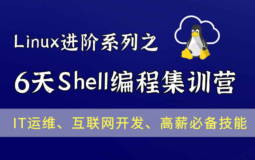 [图]2021全新6天极速入门【Linux-shell编程】/通俗易懂/从入门到实战