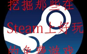 挖掘那些在Steam上好玩的免费游戏