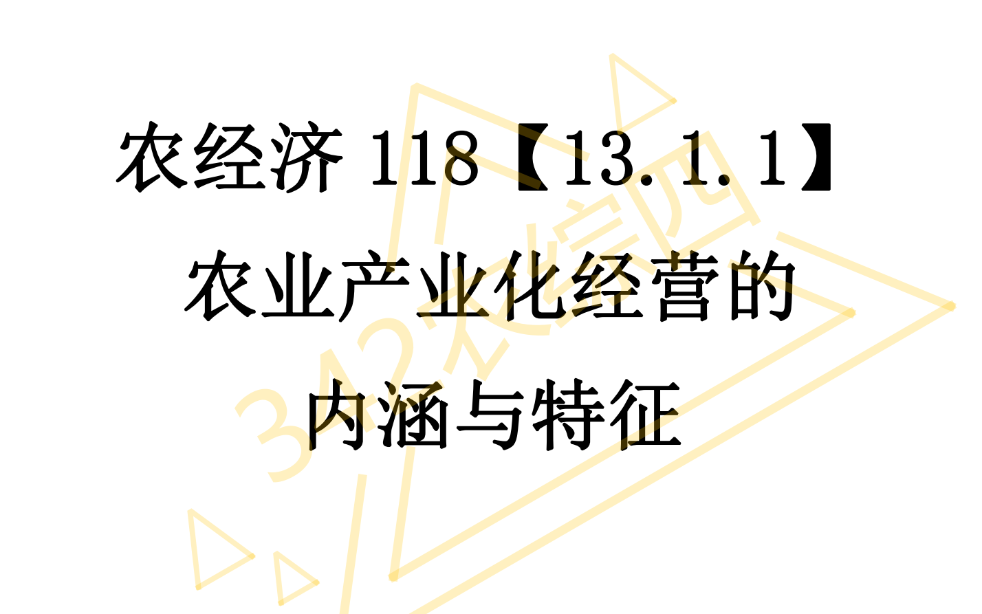 AE118【13.1.1】农业产业化经营的内涵与特征哔哩哔哩bilibili