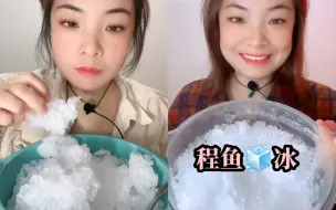 Download Video: 程鱼的颗粒碎碎冰