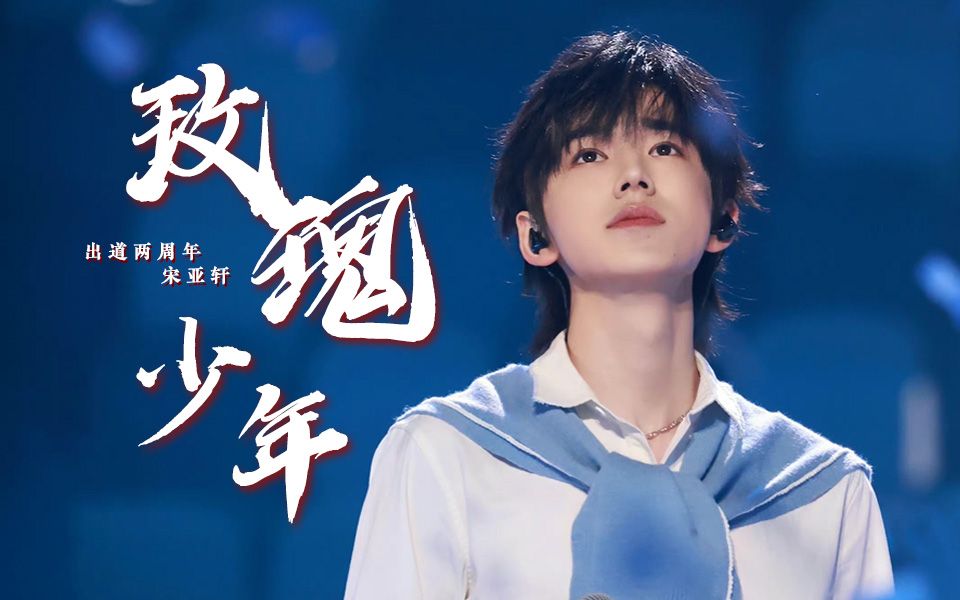 【宋亚轩】玫瑰少年【出道两周年快乐】
