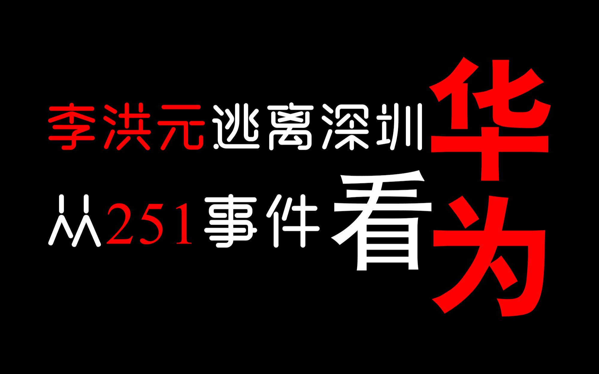 李洪元逃离深圳 从251事件看华为哔哩哔哩bilibili