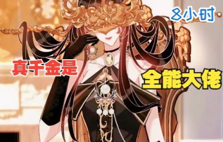 [图]漫画解说《真千金是全能大佬》看全能大佬重生后如何大沙四方~