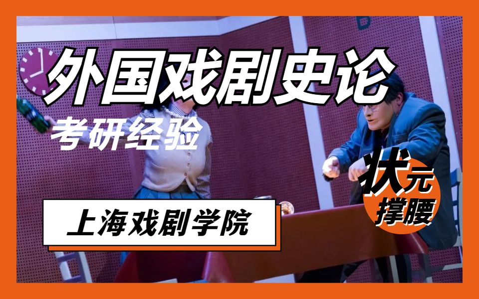 [图]戏剧史那么复杂，怎么考400+？818外国戏剧史论x2022上岸经验分享上海戏剧学院【状元撑腰】