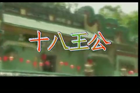 闽南歌曲《十八王公》哔哩哔哩bilibili