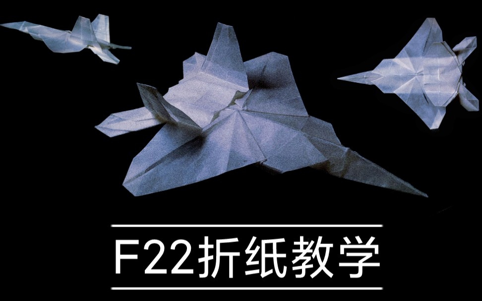 f22折纸完整图解图片