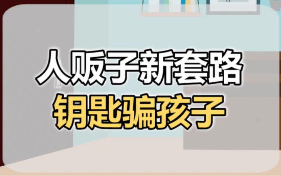 [图]【防拐知识】在家有陌生人敲门，也要提高警惕哦