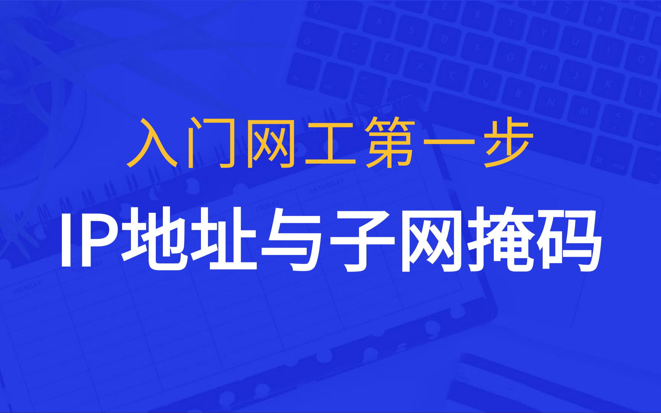 6 为什么说了解IP地址与子网掩码,是网络基础入门的第一步?看到最后,相信你心中自有答案!哔哩哔哩bilibili