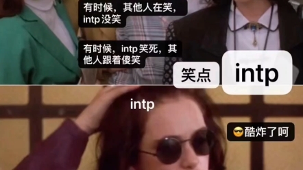 intp梗图一览哔哩哔哩bilibili