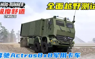 Tải video: 旋转轮胎：全面越野测试，奔驰Actros8x8军用卡车，悬挂舒服！