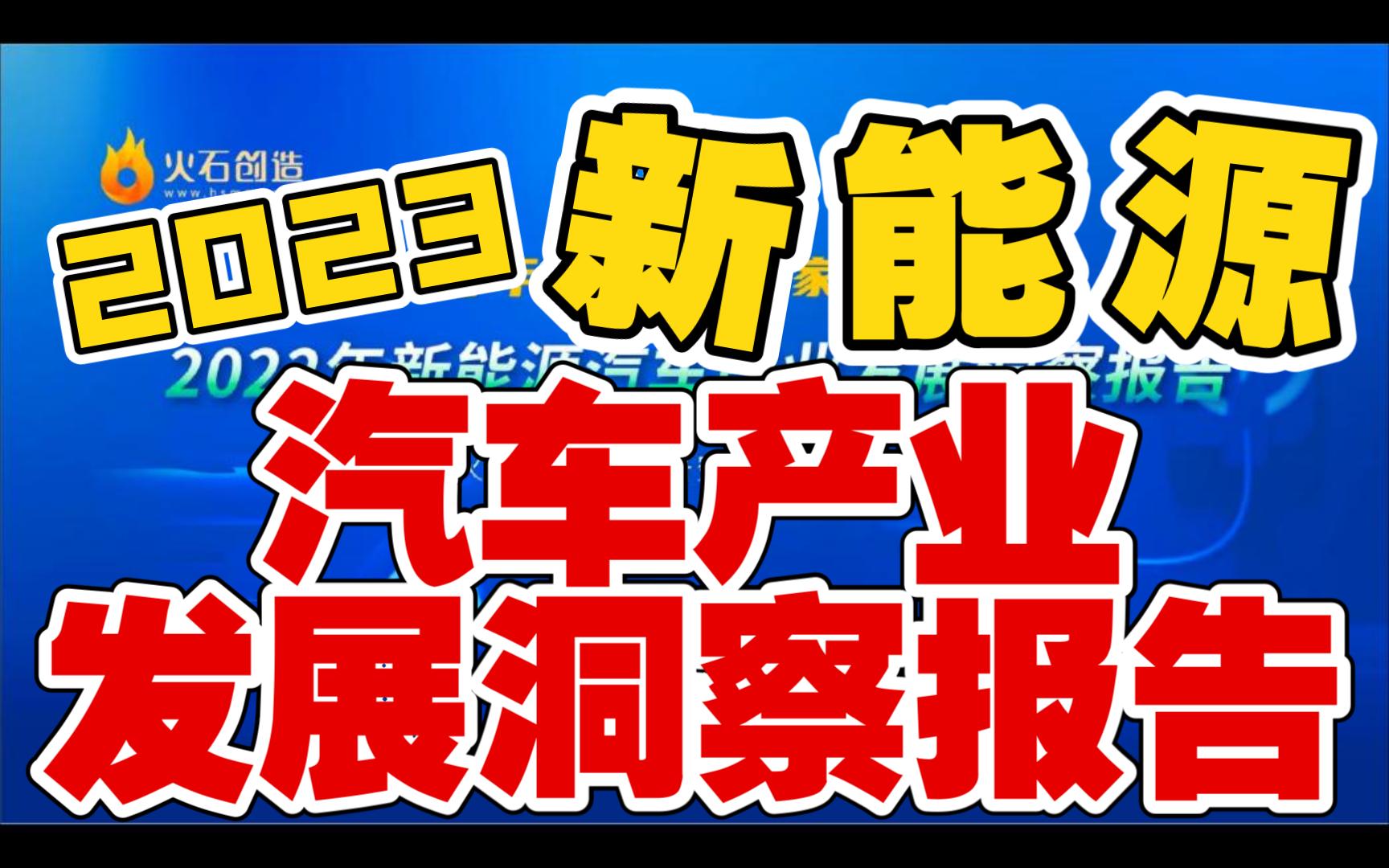 2023新能源汽车产业发展洞察报告哔哩哔哩bilibili