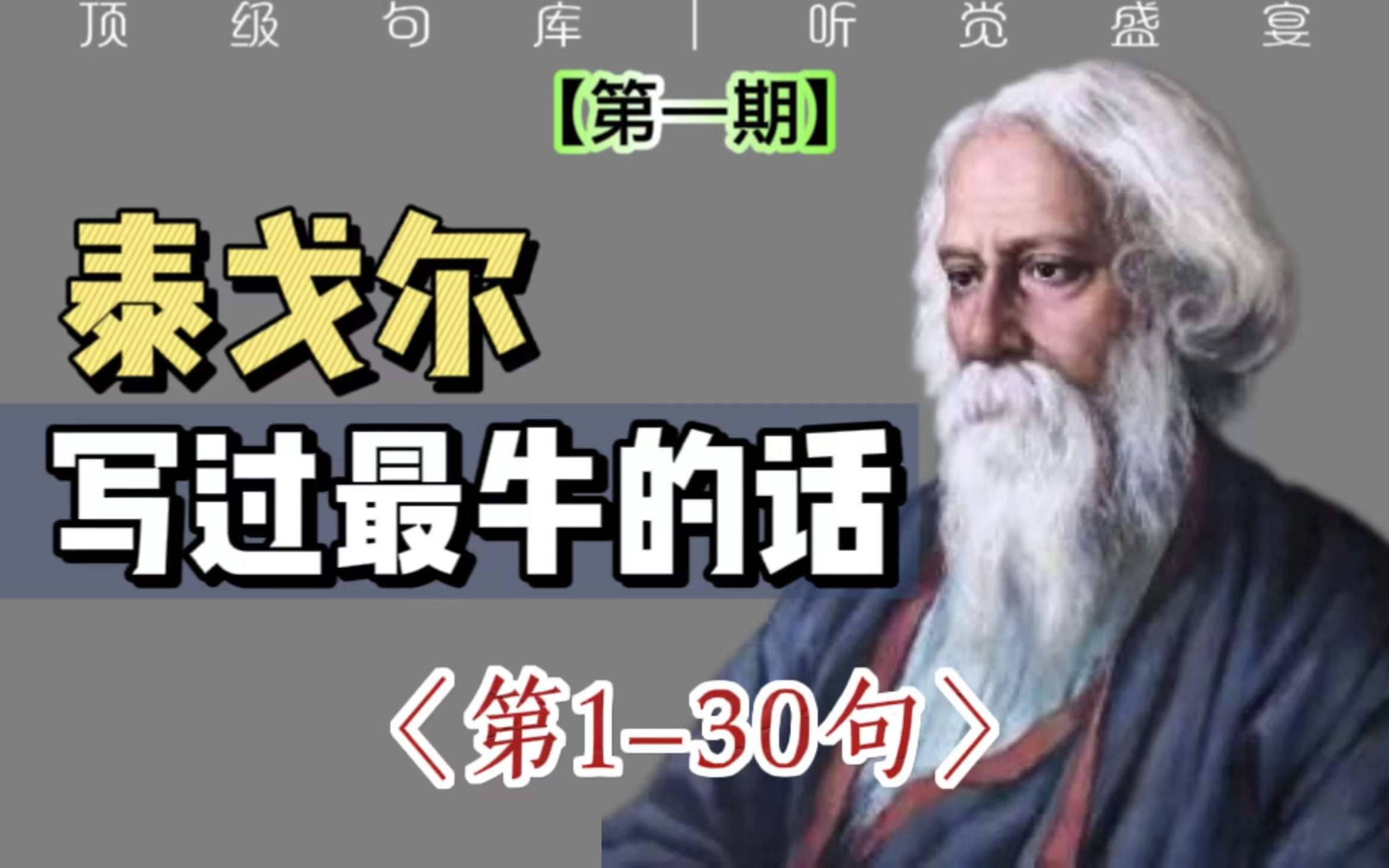 【名人句库】泰戈尔第①期 |“世界以痛吻我,要我报之以歌.”哔哩哔哩bilibili