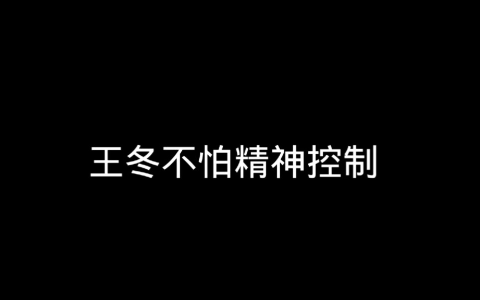 [图]斗罗大陆绝世唐门，对于王冬精神控制都弄不了