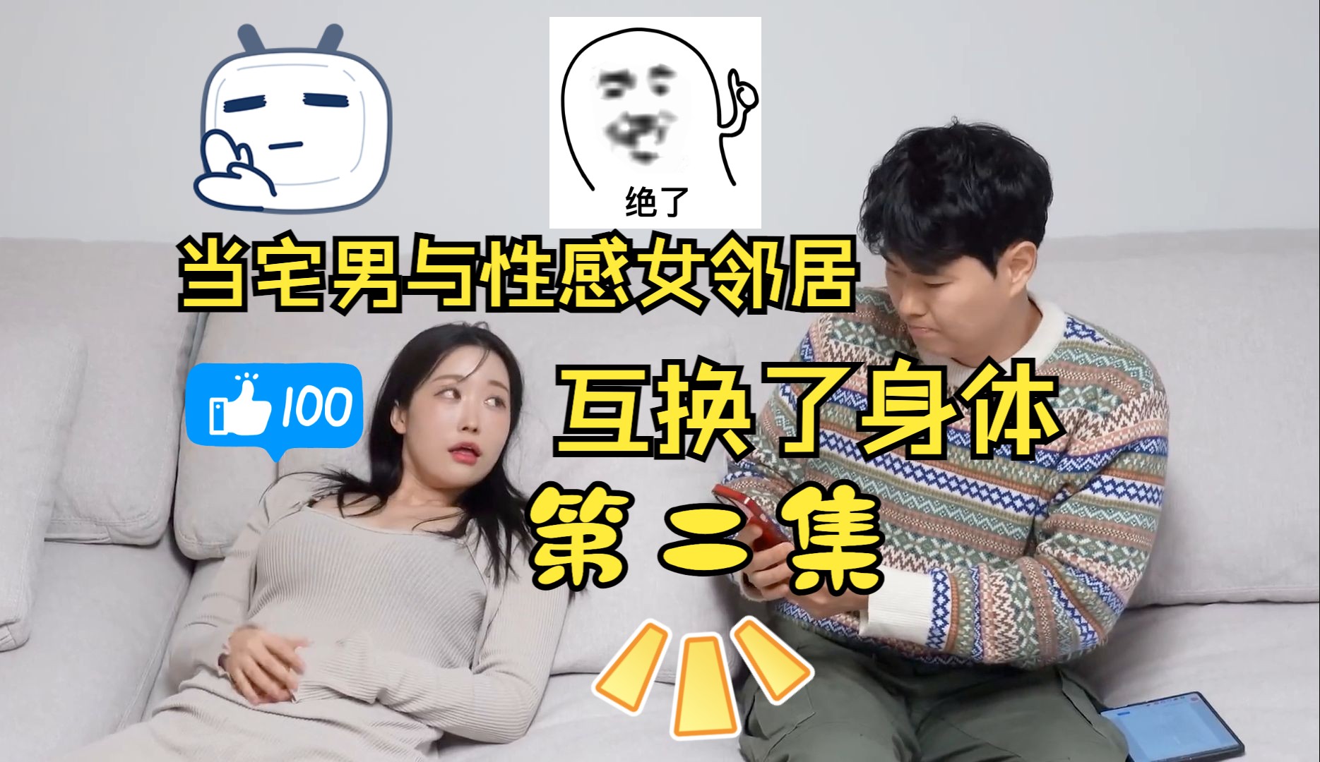 【中字】当宅男和性感女邻居互换身体(第二集)哔哩哔哩bilibili