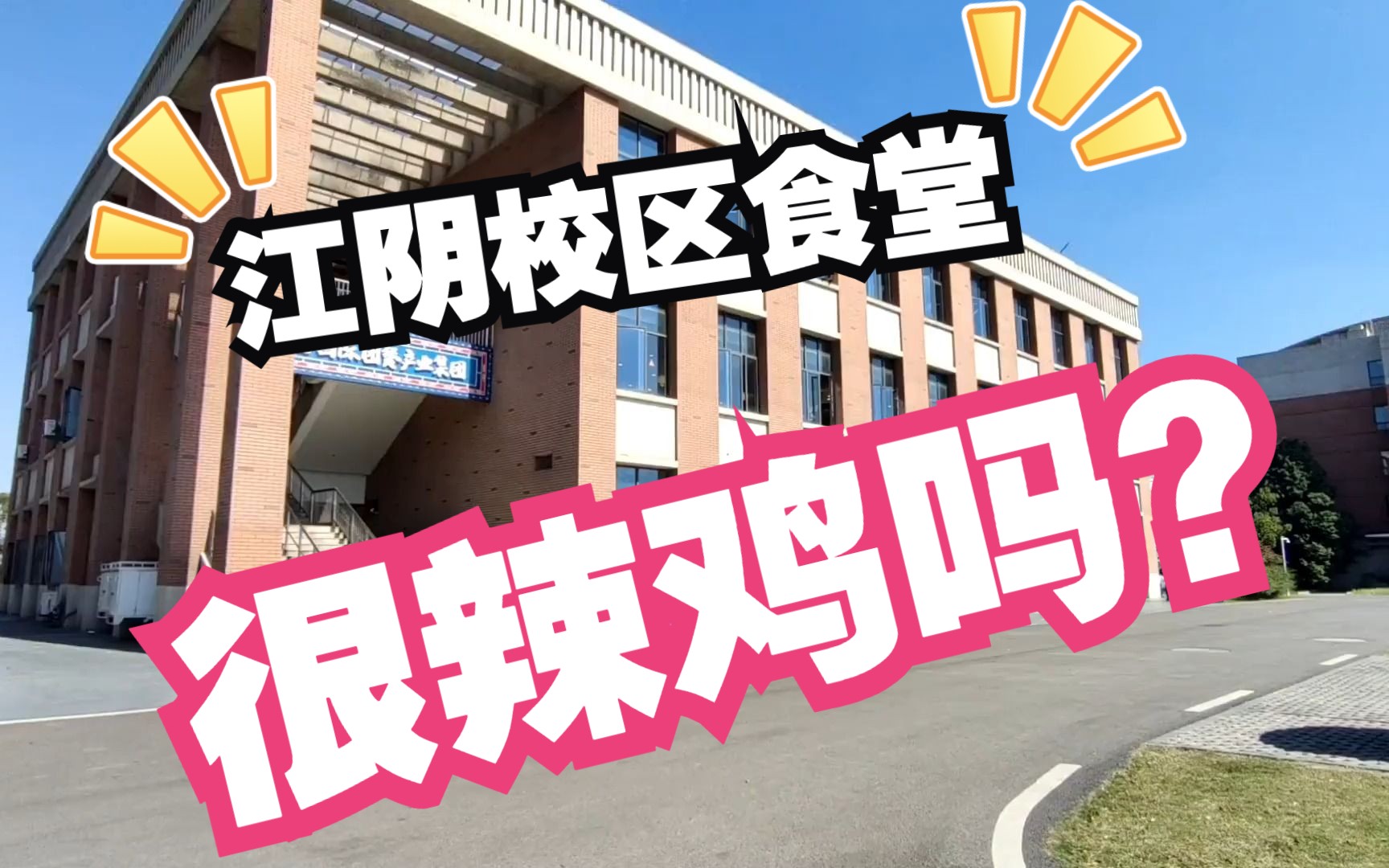 南京理工大学|江阴校区食堂为什么经常被“诟病”,真的很难吃吗哔哩哔哩bilibili