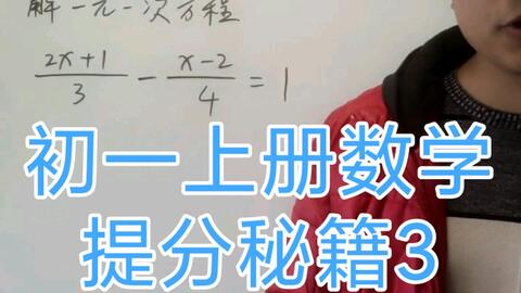 初一上册数学期末提分秘籍3 一元一次方程难题 哔哩哔哩