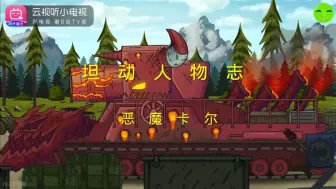 【坦动人物志】“我是恶魔化后的卡尔！吾乃恶魔卡尔！”恶魔卡尔