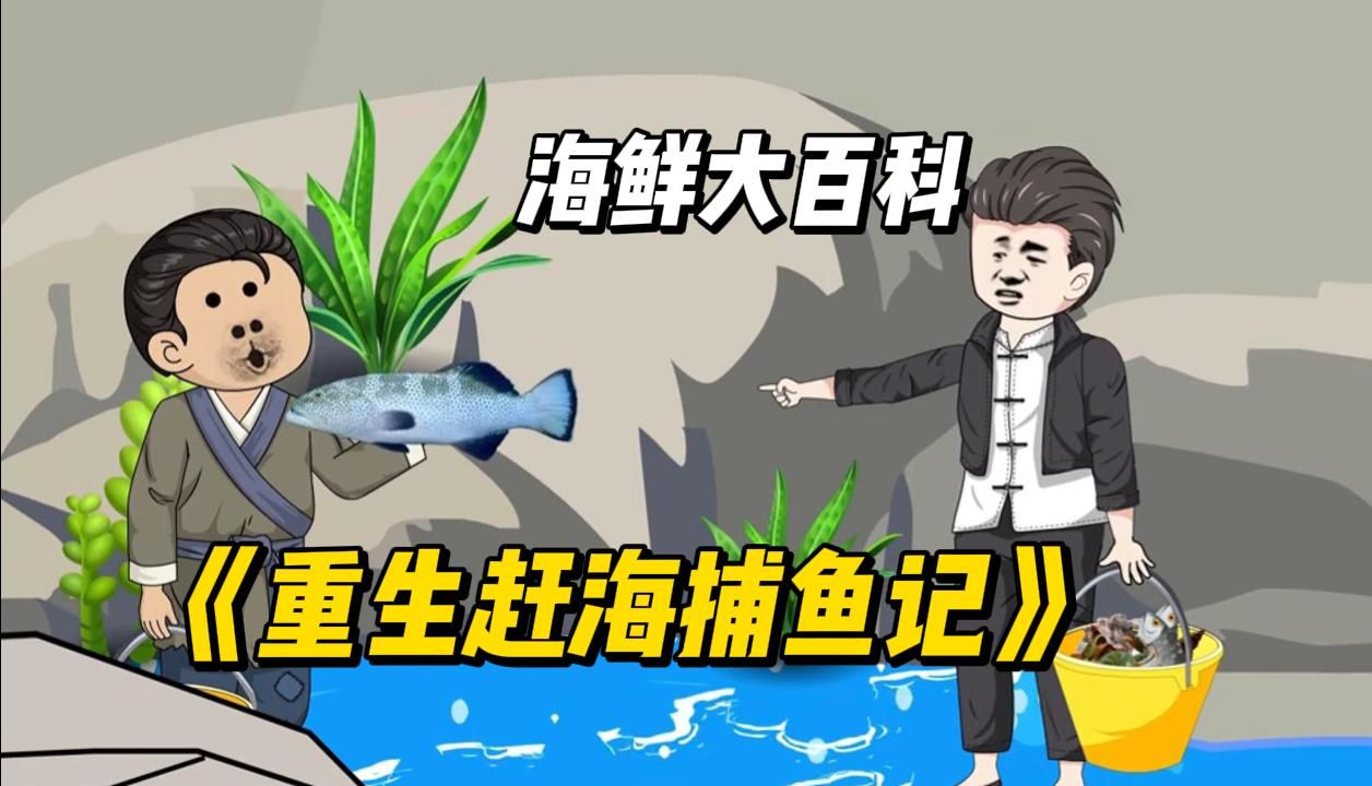 [图]一口气看完！重生赶海捕鱼记：鱼货大全！！！#漫画解说