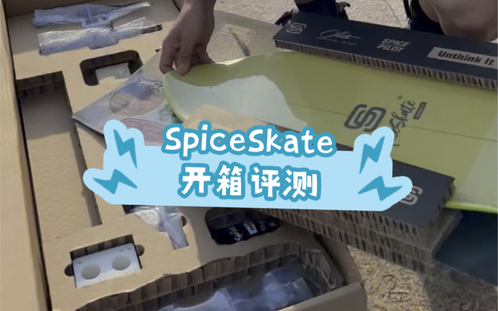 开箱评测SpiceSkate陆地冲浪板,颜值巅峰,畅享丝滑.哔哩哔哩bilibili