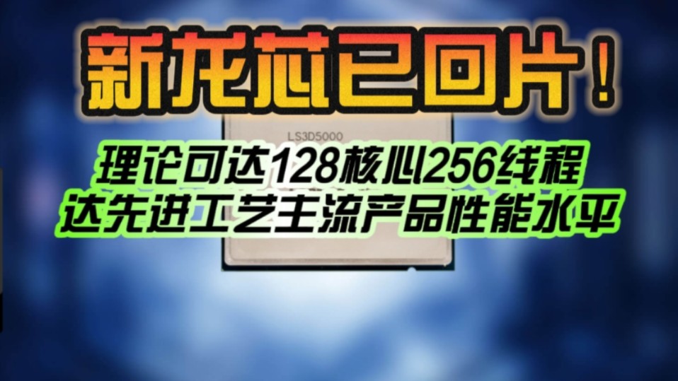 龙芯3C6000处理器已回片!理论可达128核心256线程:达先进工艺主流产品性能水平!哔哩哔哩bilibili