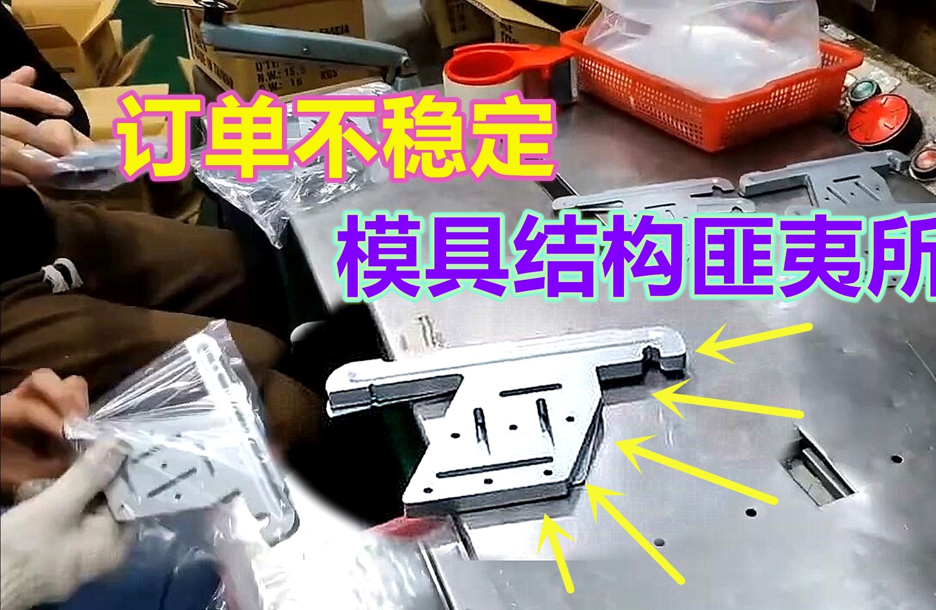 冲压产品订单不稳定,老板为了节约成本,模具结构设计让人看不懂哔哩哔哩bilibili