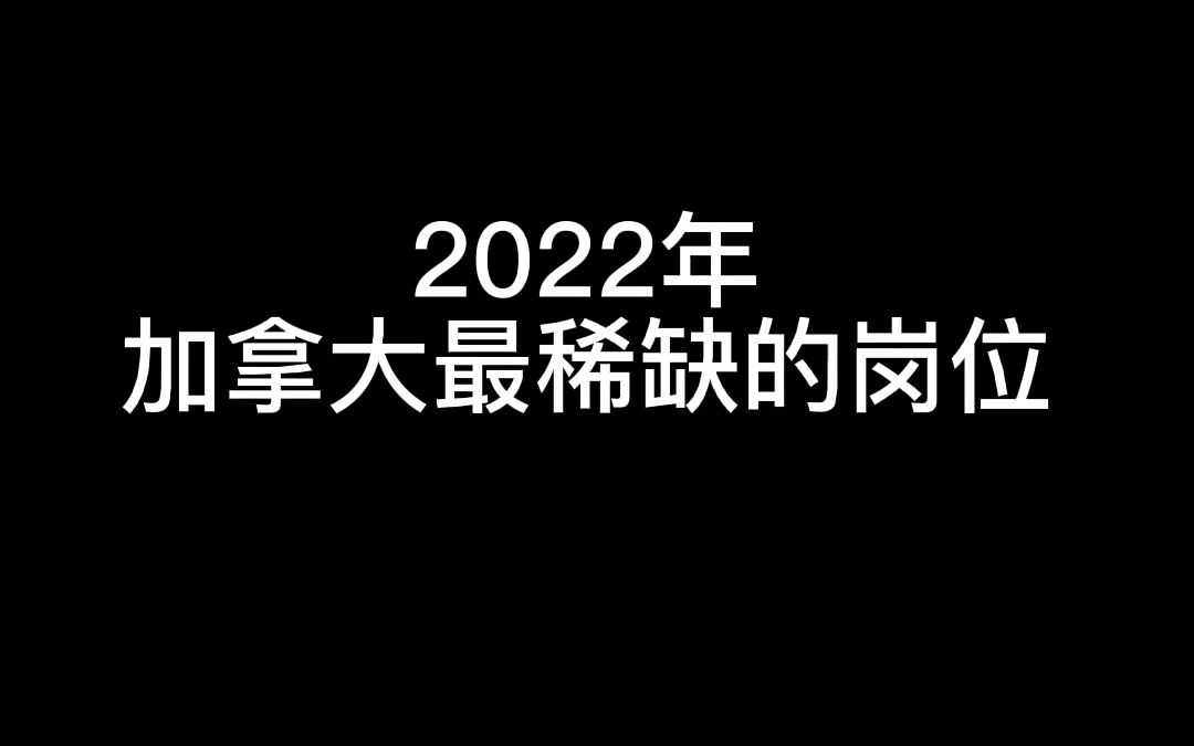 [图]2022年加拿大最稀缺的岗位有这些