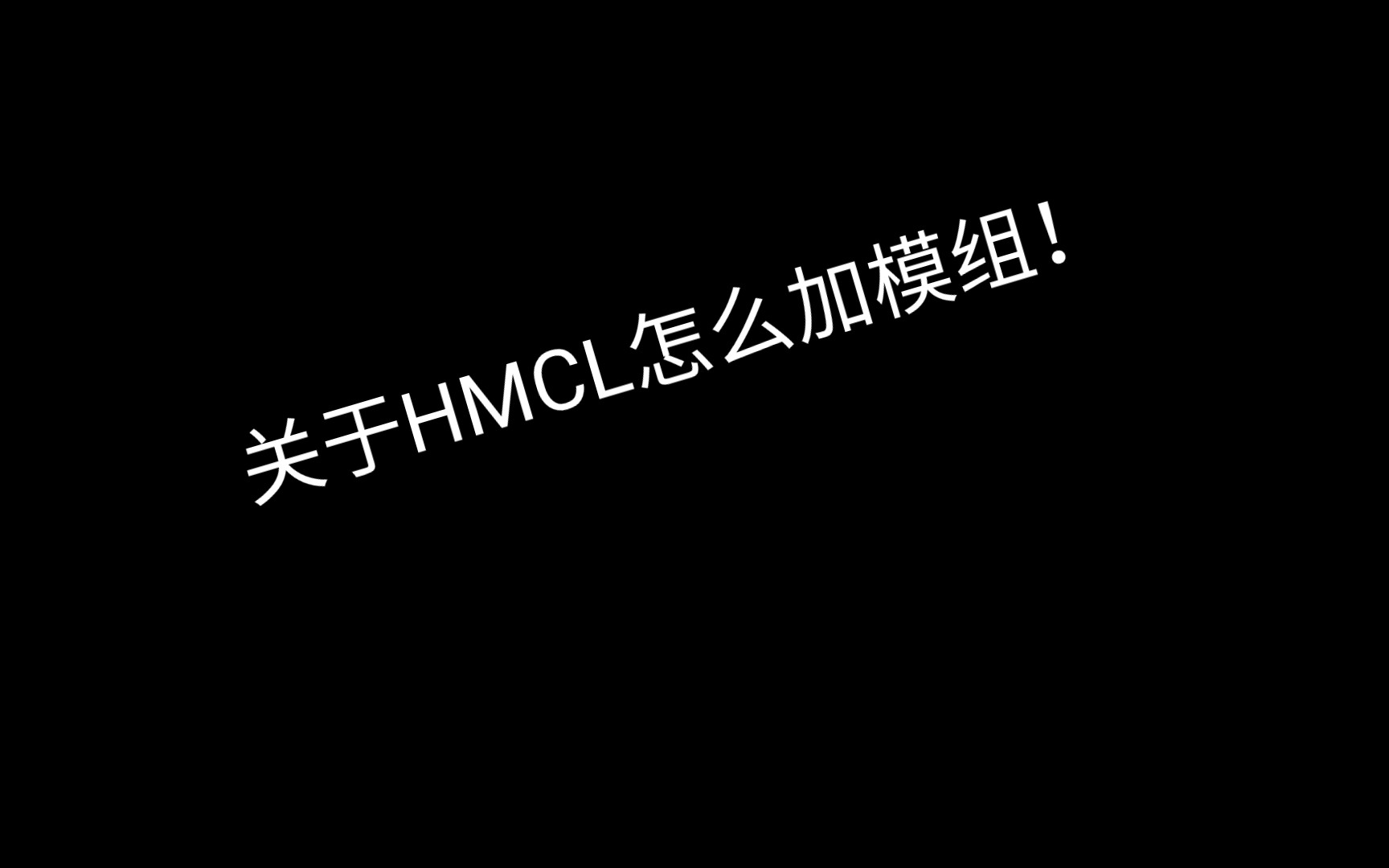 关于hmcl怎么加模组