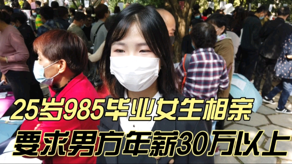 25岁985毕业女生相亲,要求男方年薪30万以上,必须是浙江人哔哩哔哩bilibili