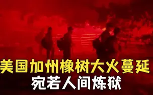 Download Video: 美国加州橡树大火蔓延 宛若人间炼狱